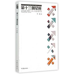 包邮 第十三个星座 吴瑜著 现当代文学 经典畅销书籍 精选侦探悬疑推理类小说 作家出版社