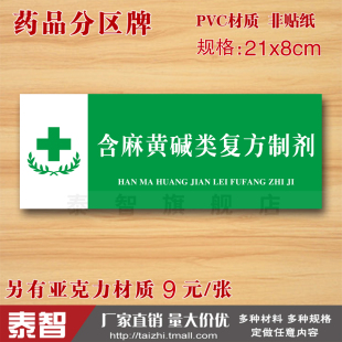 含麻黄碱类复方制剂药品分区标识牌药店药房药柜标签标牌分类定制
