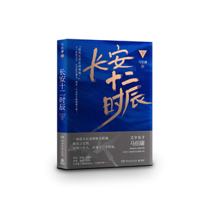 （马伯庸）长安十二时辰（下）