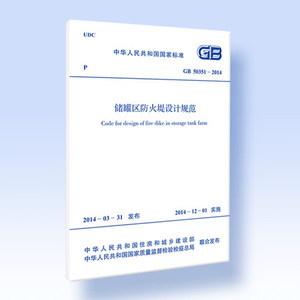 GB 50351-2014 储罐区防火堤设计规范燎原