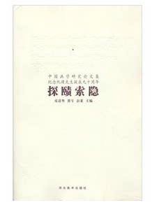 探赜索隐:中国画学研究论文集:纪念阮璞先生诞辰九十周年 河北美术出版社M4 寻思起