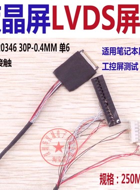 液晶LED屏线 I-PEX20346 30P  单6  笔记本液晶屏LVDS屏线 B11