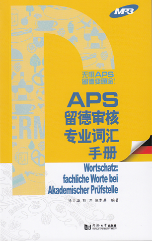 APS留德审核专业词汇手册 同济大学出版社