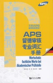 APS留德审核专业词汇手册 社 同济大学出版