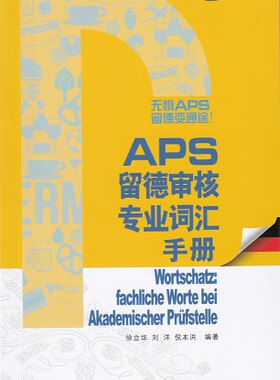 APS留德审核专业词汇手册 同济大学出版社