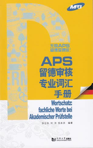 APS留德审核专业词汇手册 同济大学出版社