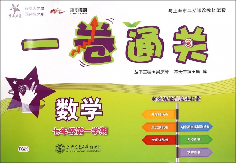 数学(7年级 学期与上海市二期课改教材配套)/一卷通关
