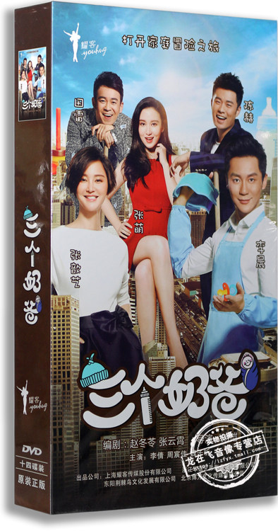 正版电视剧 三个奶爸 14dvd 高清精装版 李晨 张歆艺 陈赫 张萌
