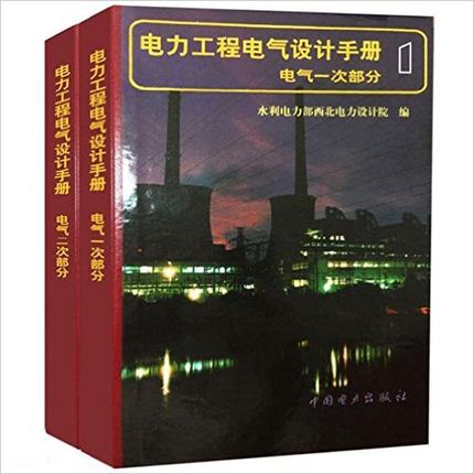 【全2册】电力工程电气设计手册2：电气二次部分+电气一次部分 民用建筑电气设计手册电工电力工程设计工业与民用供配电设计手册