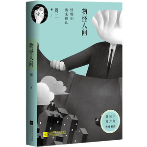 物怪人间 周二著 6个故事，讲述日常中的荒诞，华袍下的虱子，“清明上河图”里的“百鬼夜行抄” 恐怖惊悚文学小说 正版