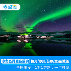 北欧定制冰岛芬兰挪威丹麦瑞典8-16日游