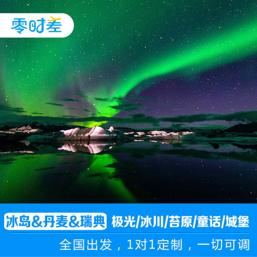 北欧定制冰岛芬兰挪威丹麦瑞典8-16日游