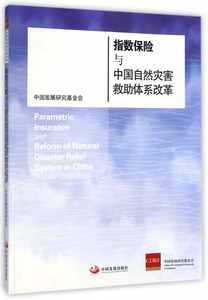 指数保险与中国自然灾害救助体系改革 正版书籍 木垛图书