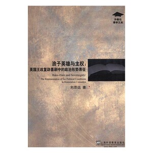 正版 浪子英雄与主权：英国王政复辟喜剧中的政治形势表征 刘思远 书店 政治理论书籍 书 畅想畅销书