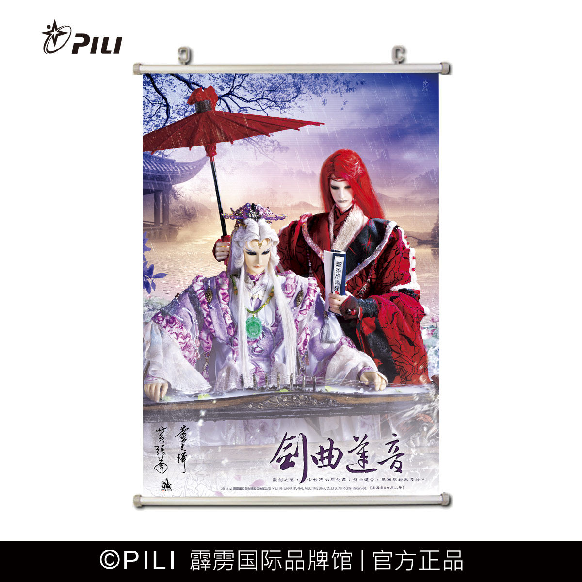 【霹雳布袋戏官方】霹雳布袋戏 剑曲莲音 定制款海报