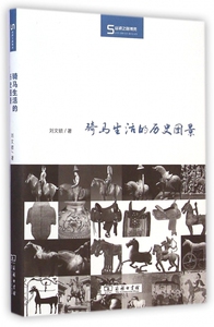 骑马生活的历史图景(精)/丝瓷之路博览 博库网