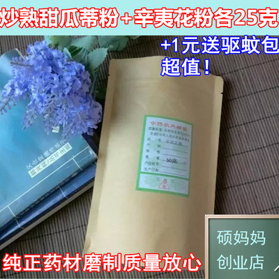 现磨炒熟辛夷花甜瓜蒂包邮