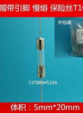 5x20玻璃保险丝管双帽带引线T10AL250VP  5X20 慢断