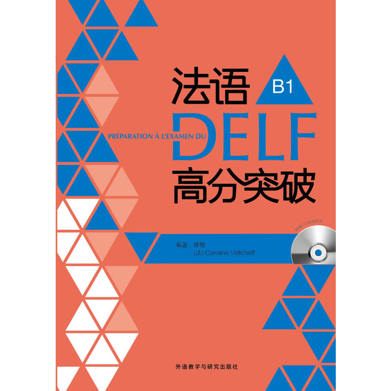 法语DELF高分突破(B1)(配CD)