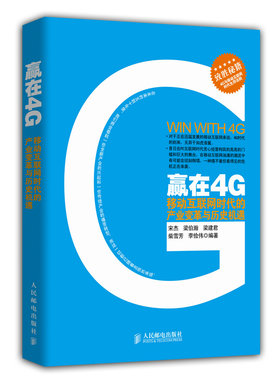 正版包邮 赢在4G-移动互联网时代的产业变革与历史机遇         国内本全面分析4G时代 人民邮电出版社 书店 科学家书籍 书
