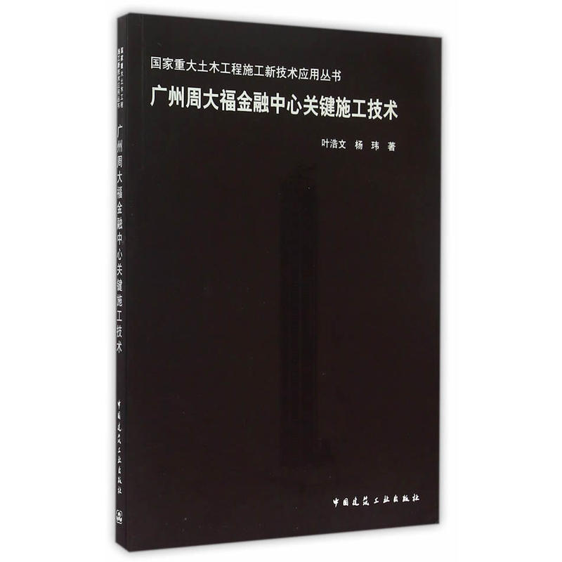 当当网 广州周大福金融中心关键施工技术 叶浩文杨玮著 中国建筑工业出版社 正版书籍