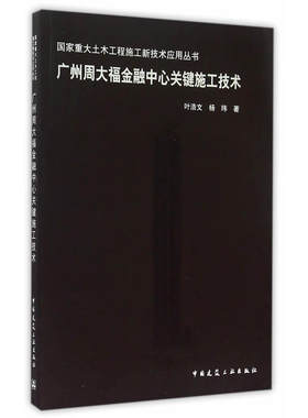 当当网 广州周大福金融中心关键施工技术 叶浩文杨玮著 中国建筑工业出版社 正版书籍