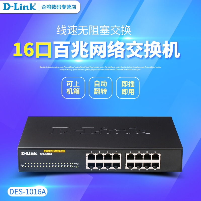 友訊D-Link DES-1016A 16口百兆網絡交換機分線器dlink可上機架