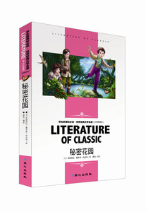 世界经典文学名著（名师精读版）秘密花园 小学生课外书 同心出版社