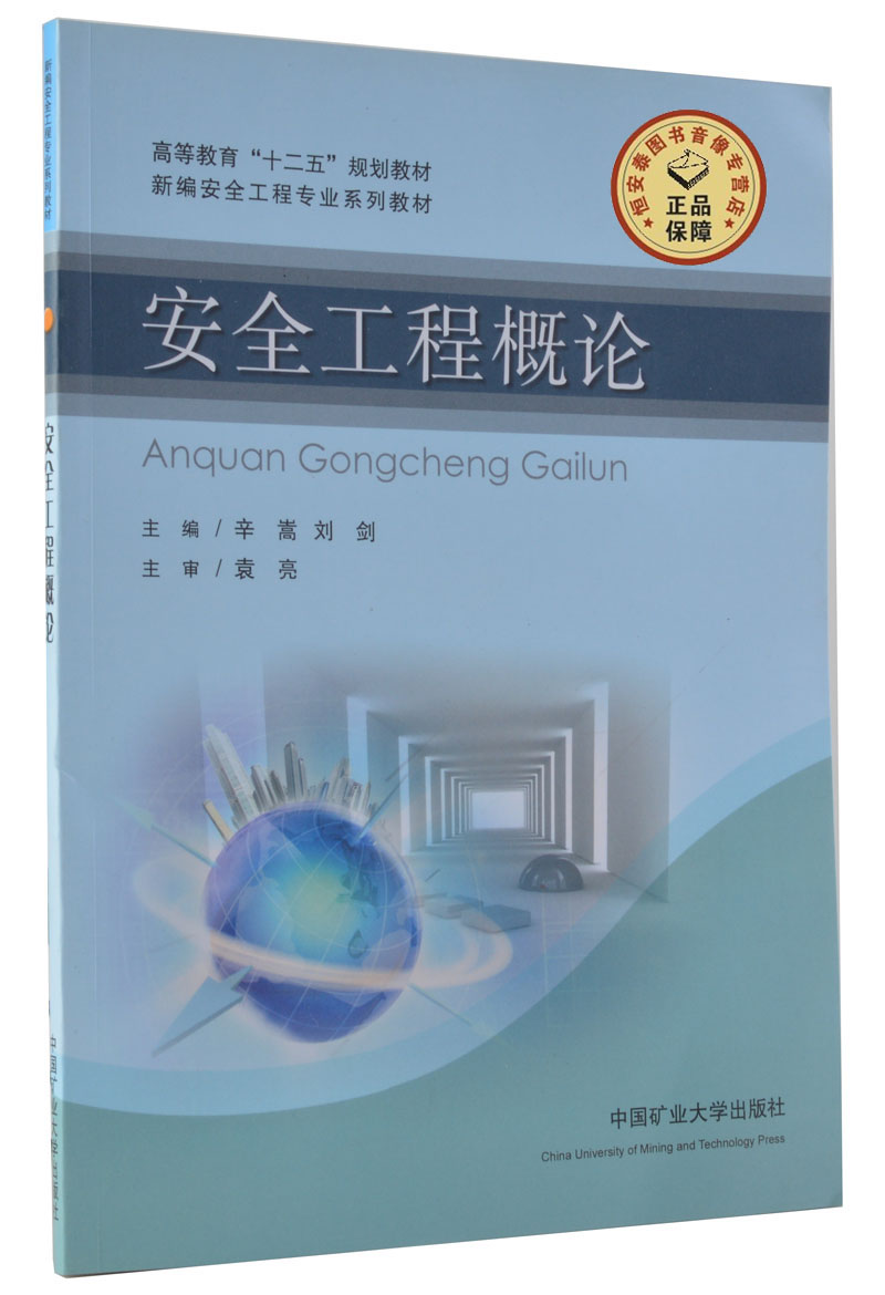 安全工程概论  辛嵩 刘剑主编 高等教育十二五规划教材   中国矿业大学出版社