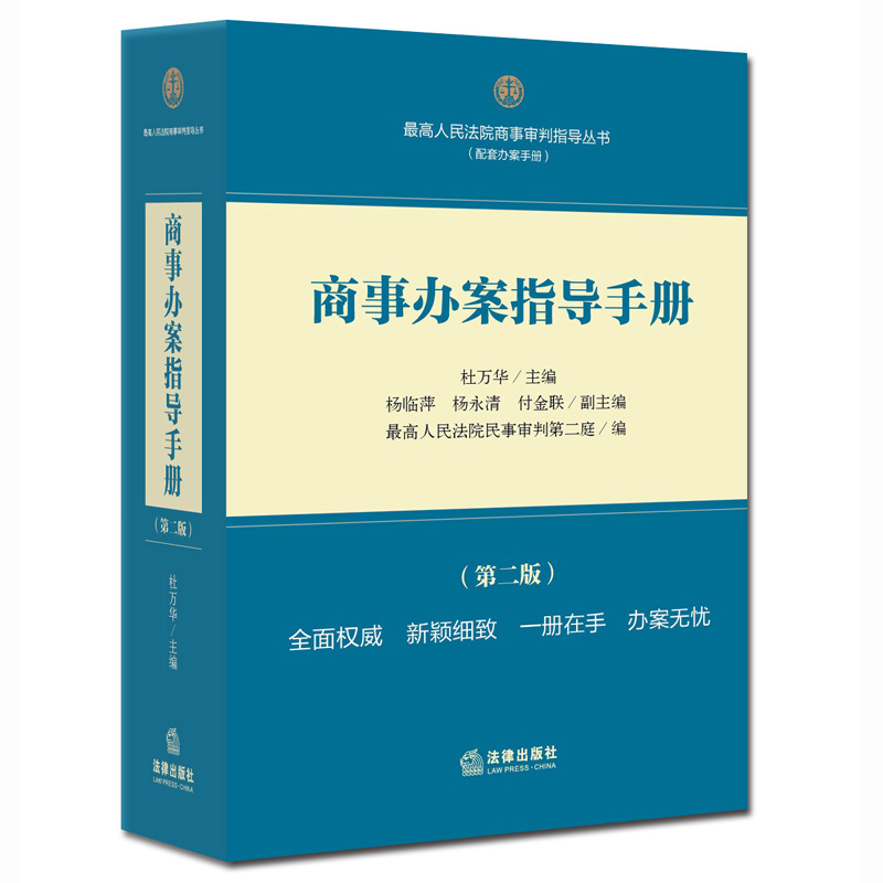 包邮现货正版 商事办案指导手册 第二版  法律出版社  杜万华 商事律师实务 法律实务 商事审判指导丛书 9787511890764