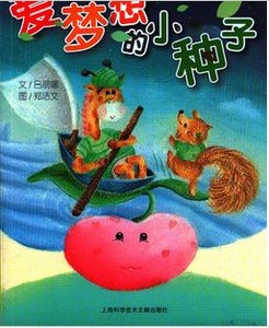 全新正版 爱梦想的小种子/多元智能宝典 吕丽娜|绘 上海科技文献出版社