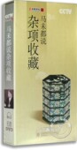 版 6DVD精装 央视发行 CCTC百家讲坛DVD光盘马未都：说杂项收藏 正版