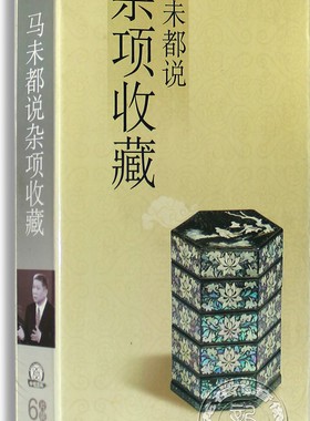正版CCTC百家讲坛DVD光盘马未都：说杂项收藏 6DVD精装版央视发行