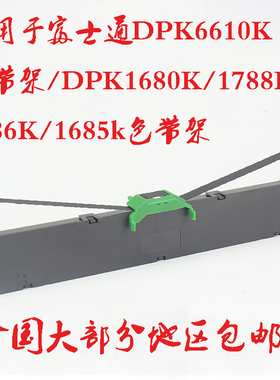 适用于富士通DPK6610K色带架/DPK1680K/1788K/1786K/1685k色带架