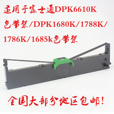 适用于富士通DPK6610K色带架/DPK1680K/1788K/1786K/1685k色带架
