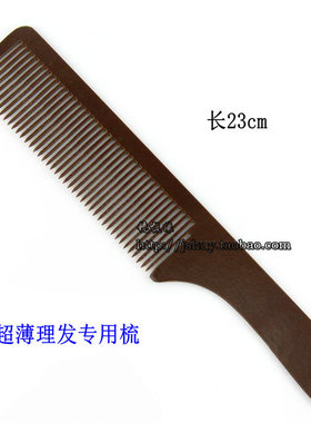 特薄理发梳胶木梳超薄专用工具
