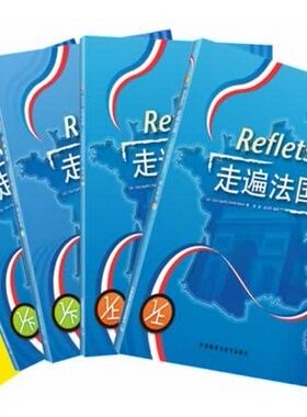 正版走遍法国1套装(学生用书1上1下.练习册1上1下.语法手册1套装5本)法语自学入门教材 大学法语教材 法语学习书籍