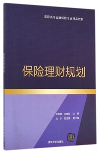 保险理财规划(高职高专金融保险专业精品教材) 博库网