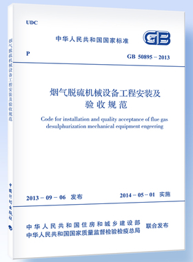 烟气脱硫机械设备工程安装及验收规范GB/T 50895-2013