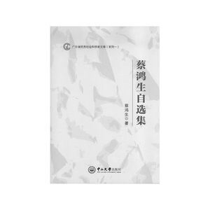 蔡鸿生自选集