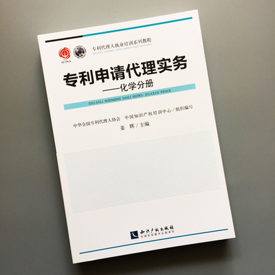 正版 专利申请代理实务化学分册 姜晖 专利代理人执业培训系列教程