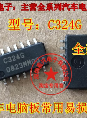 C324G 14脚位 全新 汽车电脑板常用易损芯片