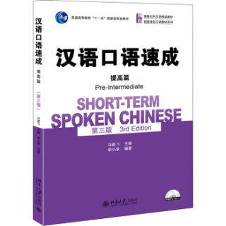 汉语口语速成 提高篇 第三版第3版 马箭飞 北京大学出版社 博雅对外汉语教材 短期汉语口语强化教材 HSK考试外国人学中文教程书籍