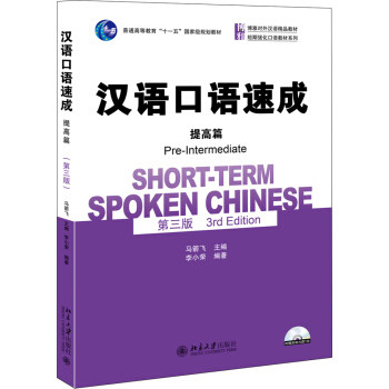 汉语口语速成 提高篇 第三版第3版 马箭飞 北京大学出版社 博雅对外汉语教材 短期汉语口语强化教材 HSK考试外国人学中文教程书籍