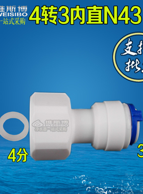 K43N内直接头4分内牙转3分快接直通净水器纯水机配件