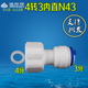 K43N内直接头4分内牙转3分快接直通净水器纯水机配件