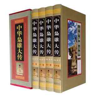 历代人物名人传记 费 中华枭雄大传 文库 书籍 全套4册16开 全集精装 正版 帝王后妃将帅传 中华线装 免邮 国学经典 书局