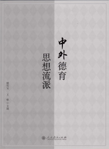 中外德育思想流派 普通高等教育“十一五”规划重点教材 檀传宝 王啸 主编