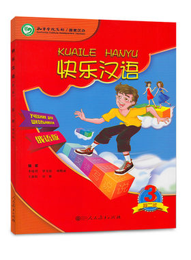 快乐汉语 第二版第三册 俄语版