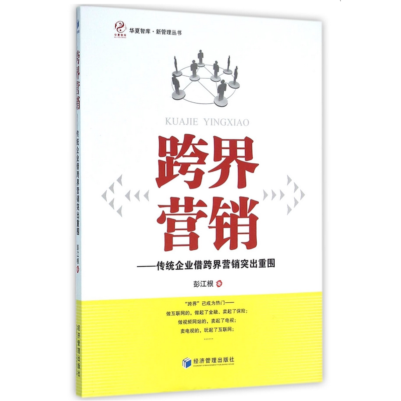 跨界营销——传统企业借跨界营销突出重围
